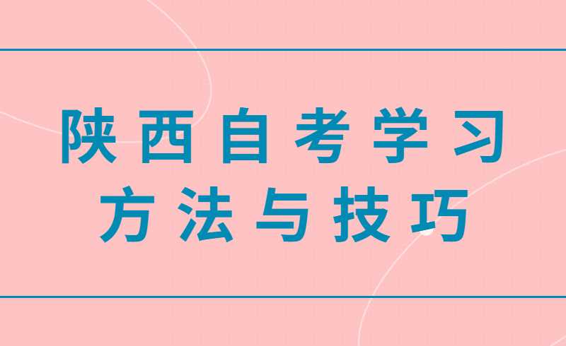 陕西自考学习方法与技巧