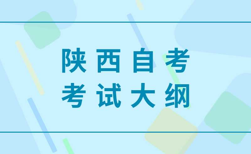 陕西自考考试大纲