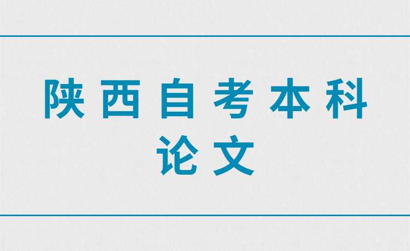 陕西自考本科论文
