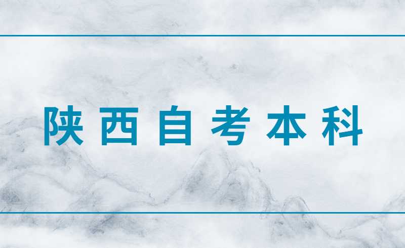 陕西自考本科