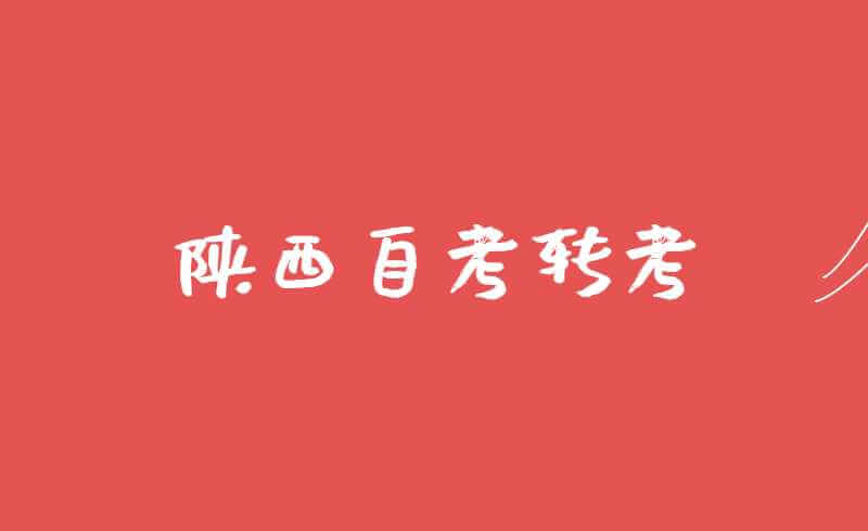 陕西自考转考