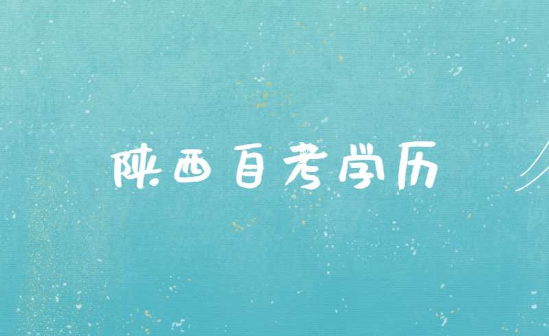 陕西自考学历
