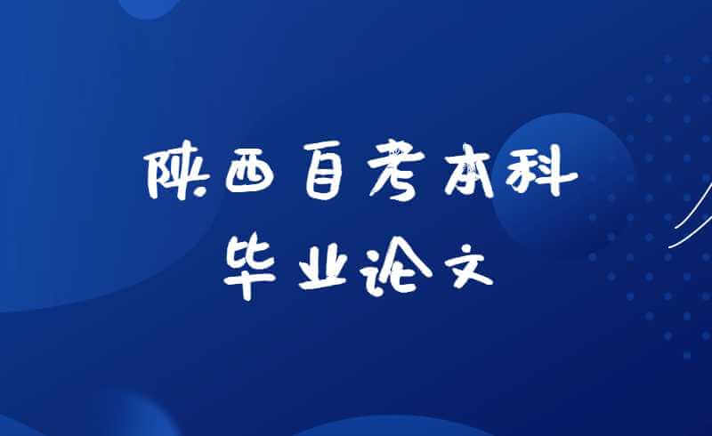 陕西自考本科毕业论文