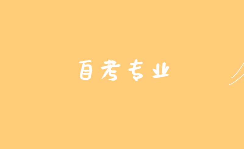 自考专业