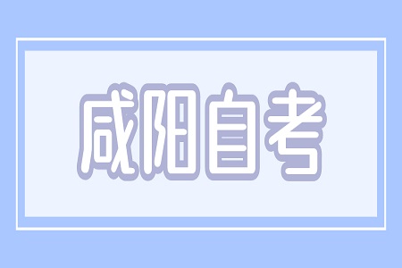 咸阳自考报名