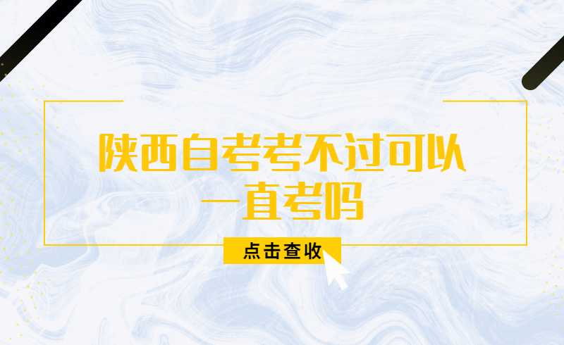 陕西自考考不过可以一直考吗