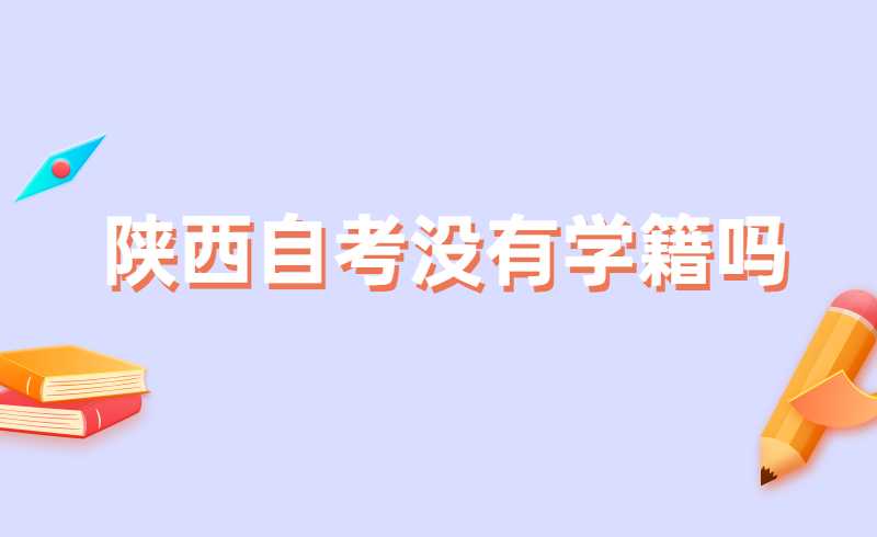 陕西自考没有学籍吗