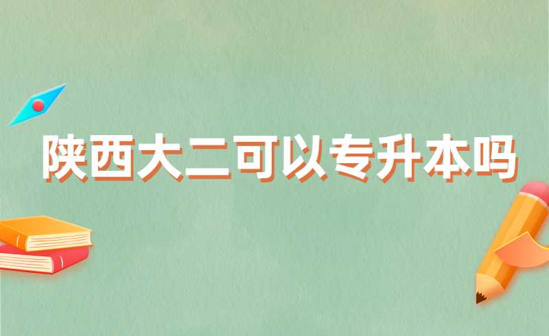 陕西大二可以专升本吗