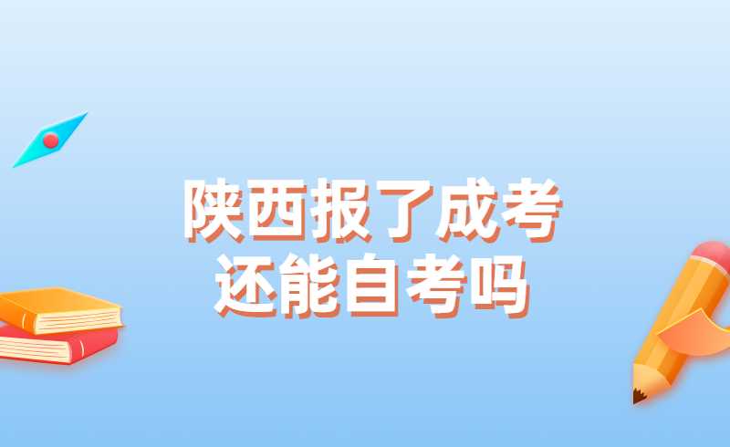 陕西报了成考还能自考吗