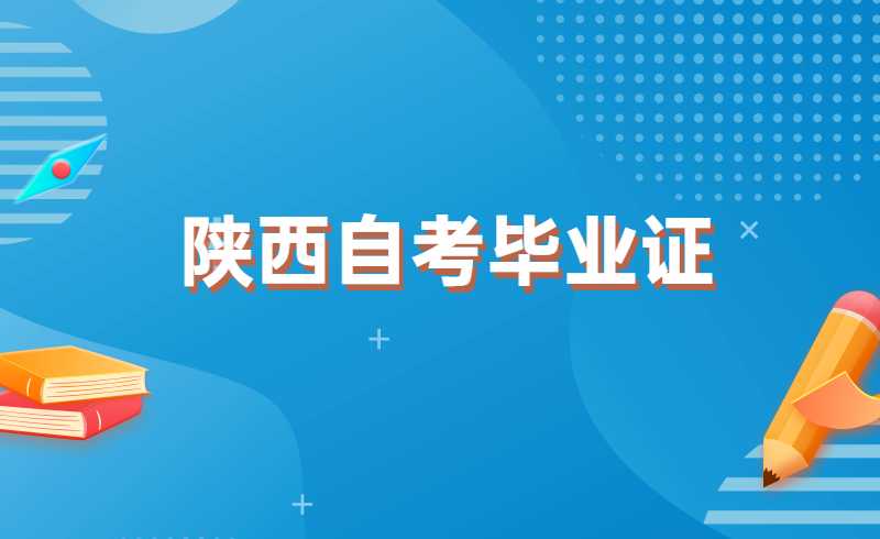 陕西自考毕业证
