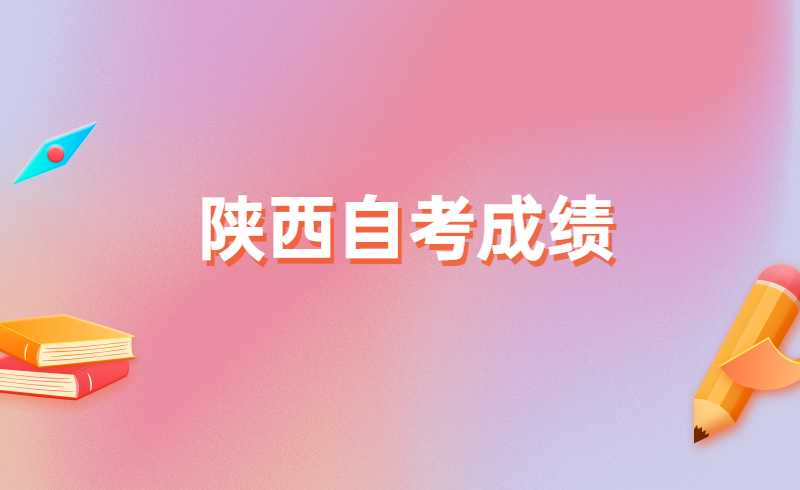 陕西自考成绩