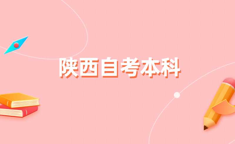 陕西自考网来给同学们答疑解惑。