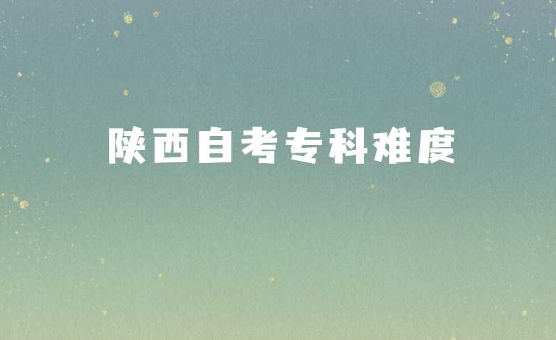 陕西自考专科难度