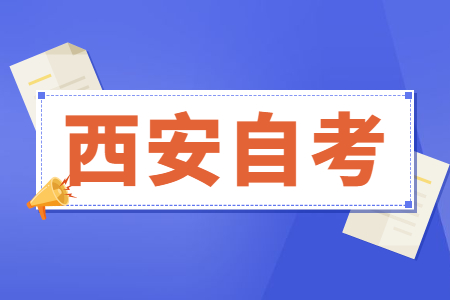 西安自考专升本