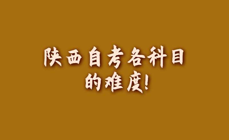 陕西自考各科目的难度!
