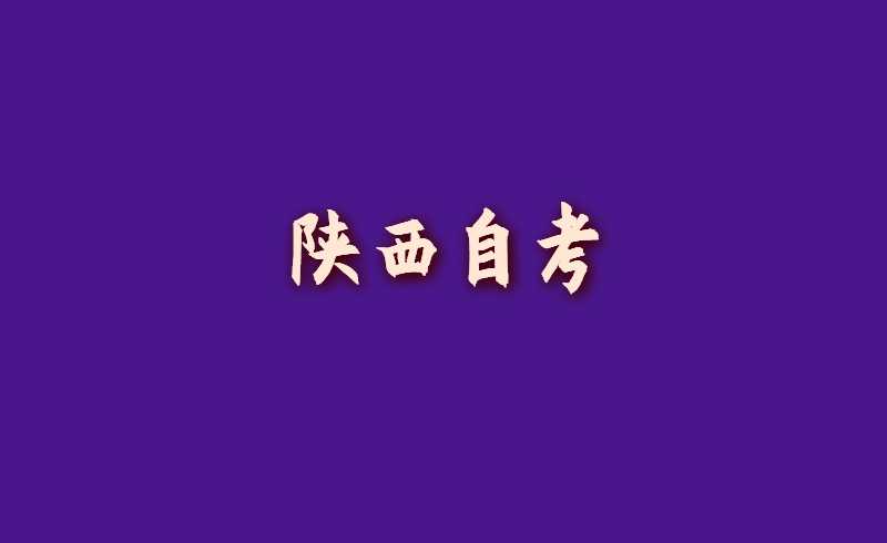 陕西自考