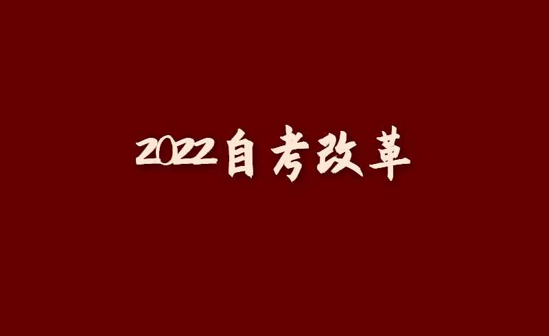 2022自考改革