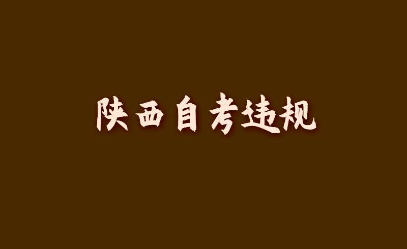 陕西自考违规