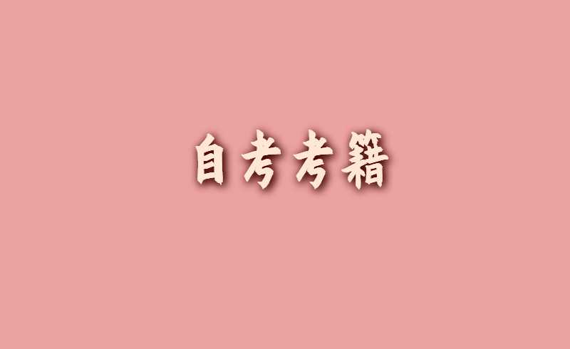 自考考籍