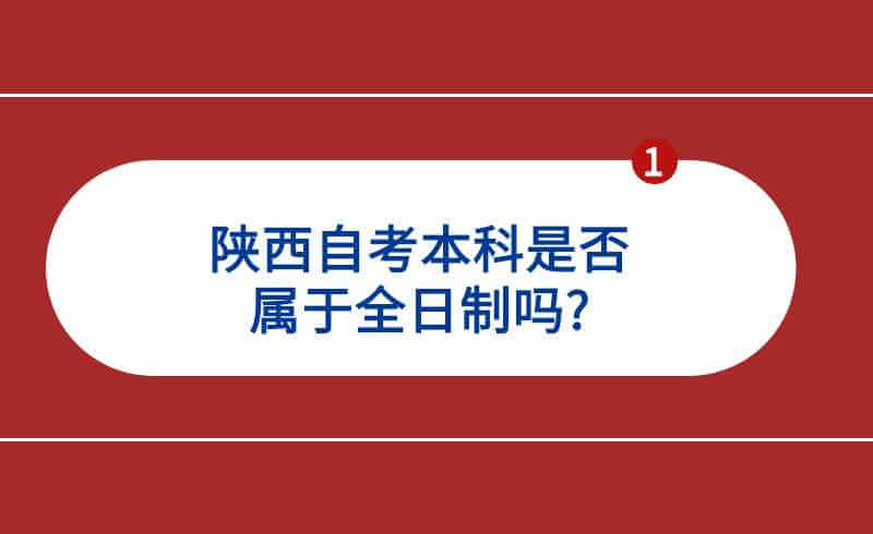 陕西自考本科是否属于全日制吗?