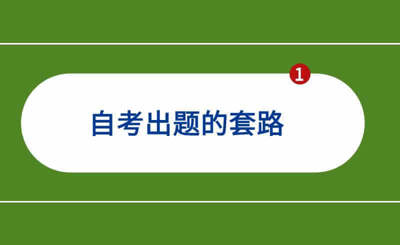 自考出题的套路