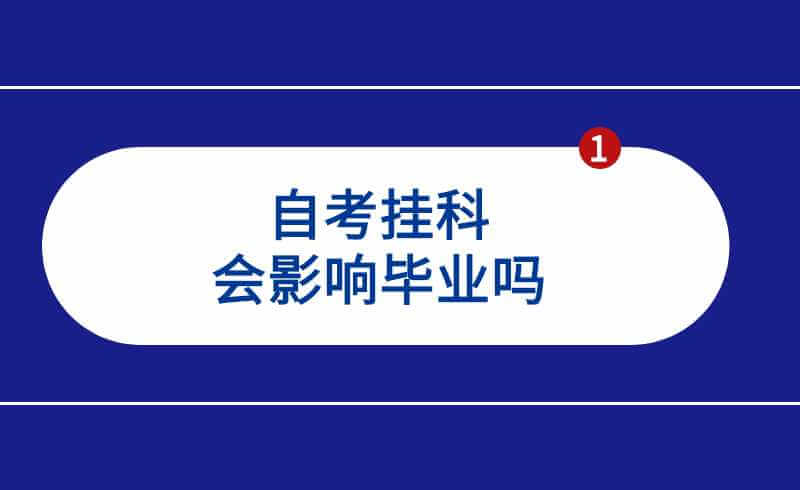 自考挂科会影响毕业吗