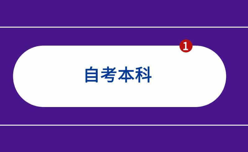 自考本科