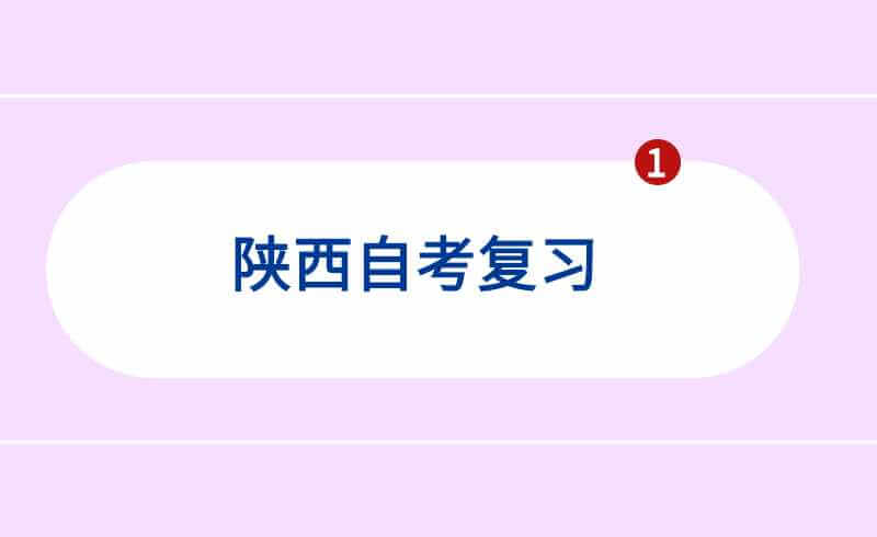 陕西自考复习
