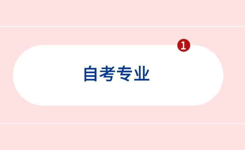 自考专业