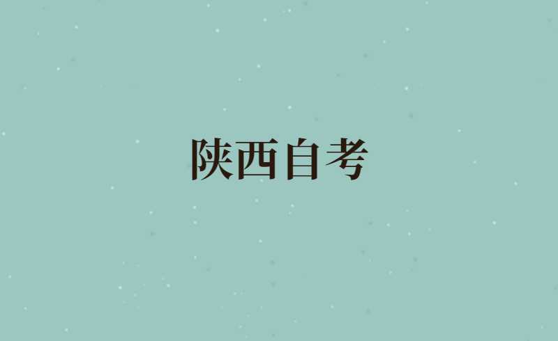 陕西自考