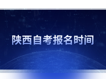 陕西自考报名时间