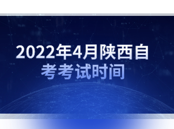 陕西自考考试时间