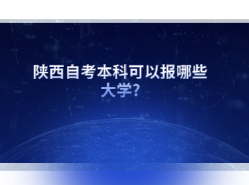 陕西自考本科