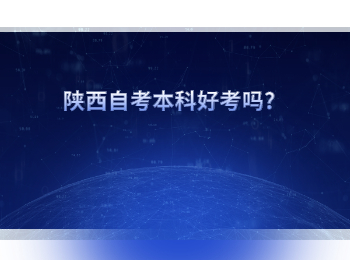 陕西自考本科