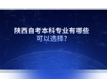陕西自考本科专业 陕西自考本科