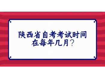 陕西省自考考试时间 陕西省自考