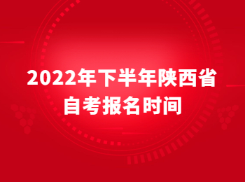 陕西省自考 陕西省自考报名时间