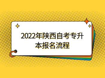 陕西自考专升本报名流程