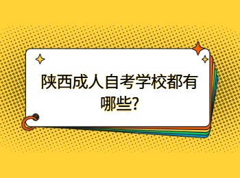 陕西成人自考学校