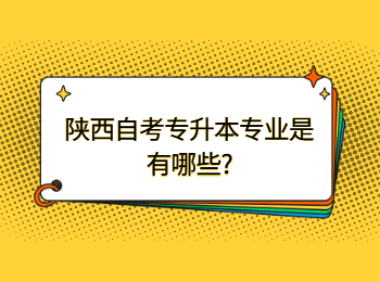 陕西自考专升本专业