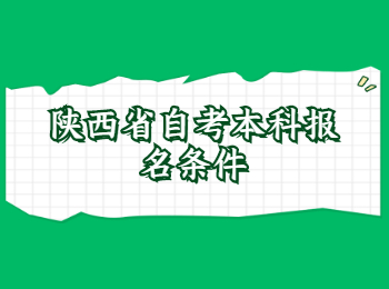 陕西省自考本科报名条件