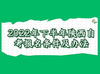 陕西自考报名条件
