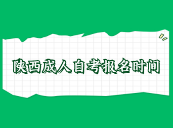 陕西成人自考 陕西成人自考报名时间
