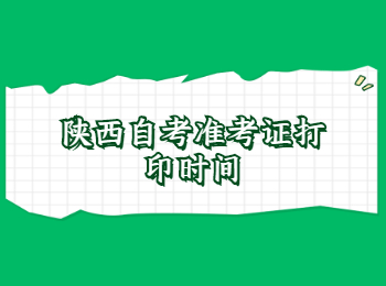 陕西自考准考证 陕西自考准考证打印