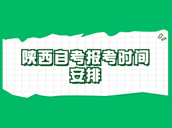 陕西自考 陕西自考报考时间