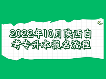 陕西自考专升本报名流程