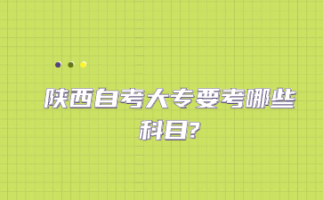 陕西自考大专 陕西自考