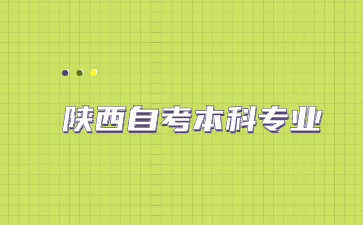 陕西自考本科 陕西自考