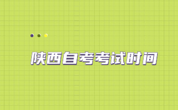 陕西自考 陕西自考考试时间