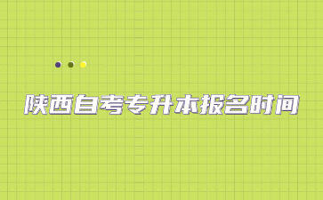 陕西自考专升本 陕西自考专升本报名